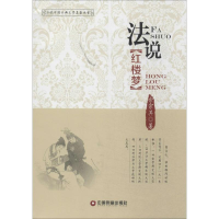 [M]法说红楼梦-9787504752215