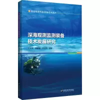 [M]深海观测监测装备技术发展研究-9787566126849