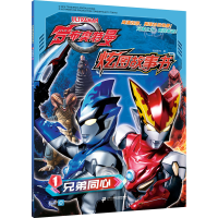 [M]罗布奥特曼炫图故事书 1 兄弟同心-9787556849208