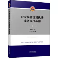 [M]公安民警现场执法实务操作手册-9787521614060