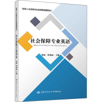 [M]社会保障专业英语-9787516747575
