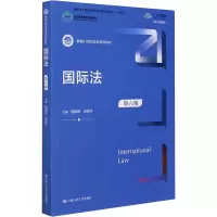[M]国际法 第6版 数字教材版-9787300284422