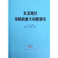 [M]东北地区发展的重大问题研究-9787100093668
