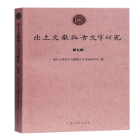 [M]出土文献与古文字研究(第九辑)-9787532598168