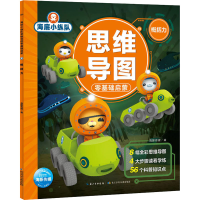 [M]海底小纵队思维导图零基础启蒙 概括力-9787572111822