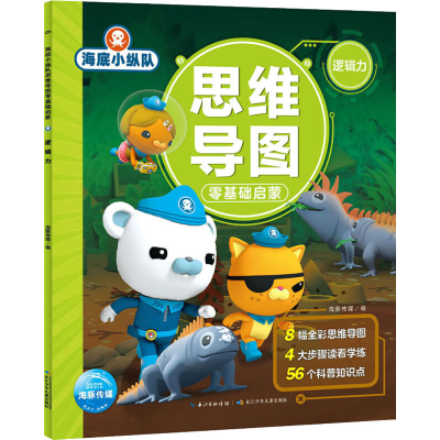 [M]海底小纵队思维导图零基础启蒙 逻辑力-9787572111839