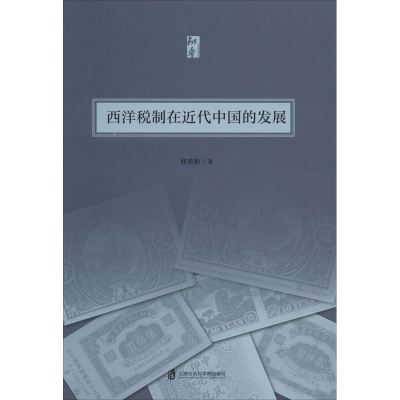 [M]西洋税制在近代中国的发展-9787552024555