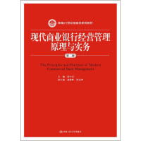 [M]现代商业银行经营管理原理与实务 第2版-9787300268293