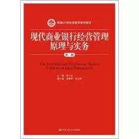 [M]现代商业银行经营管理原理与实务 第2版-9787300268293