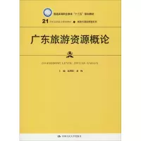 [M]广东旅游资源概论-9787300261034
