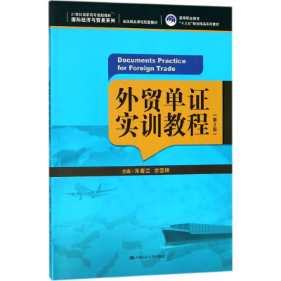 [M]外贸单证实训教程-9787300257457