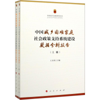 [M]中国城乡困难家庭社会政策支持系统建设数据分析报告(2册)-9787010205960