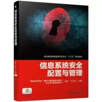 [M]信息系统安全配置与管理/赵军-9787111629351