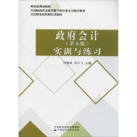 [M]政府会计 实训与练习(第5版)-9787509583395