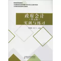 [M]政府会计 实训与练习(第5版)-9787509583395