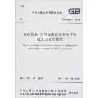 [M]制冷设备、空气分离设备安装工程施工及验收规范-9158017749601