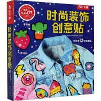 [M]时尚装饰创意贴-9787554144428