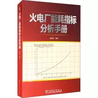 [M]火电厂能耗指标分析手册-9787512304710