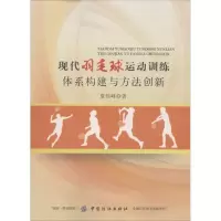 [M]现代羽毛球运动训练体系构建与方法创新-9787518040728