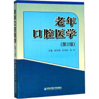 [M]老年口腔医学(第2版)-9787569311105