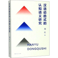 [M]汉语动趋式的认知语义研究 周红 著 -9787208157101