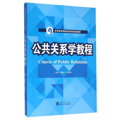 [M]公共关系学教程/邵继红-9787307173118