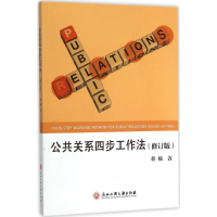 [M]公共关系四步工作法-9787517813361