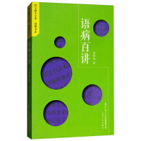 [M]语病百讲 中国科技出版传媒股份有限公司 著 著 -9787553512525
