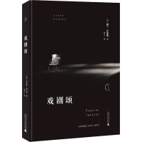 [M]戏剧颂-9787559835703