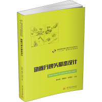 [M]动画分镜头脚本设计-9787568062305