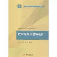 [M]数字电路与逻辑设计-9787568051781