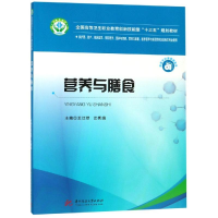 [M]营养与膳食/王江琼等-9787568047647