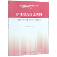 [M]护理综合技能实训/沈晓岑等-9787568048309