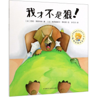 [M]我才不是狼/聪明豆绘本系列(第17辑) (法)苏菲·莱斯科特著;( 著 -9787521313055