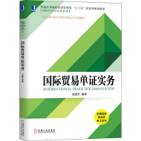 [M]国际贸易单证实务 沈建军 著 -9787111633501