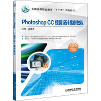[M]Photoshop CC视觉设计案例教程-9787111628781