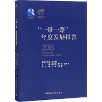 [M]"一带一路"年度发展报告 2018-9787520341530