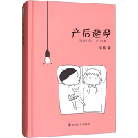 [M]产后避孕-9787569014020