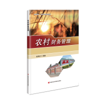 [M]农村财务管理-9787511650399