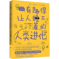 [M]有趣得让人睡不着的人类进化-9787569939507