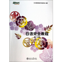 [M]日语完全教程-9787301236277