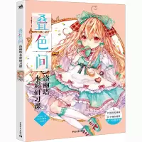 [M]叠色间 洛丽塔水彩研习课-9787515362960