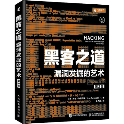 [M]黑客之道 漏洞发掘的艺术 第2版-9787115535559