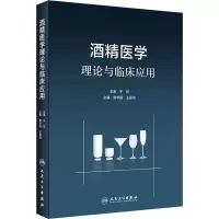 [M]酒精医学理论与临床应用-9787117295246