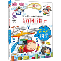 [M]儿童百问百答 57 无人机科学-9787556854004