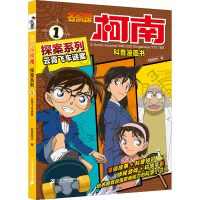 [M]云霄飞车谜案-9787556851690