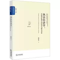 [M]执法经济学:以转型时期的中国法治为研究对象-9787519711566
