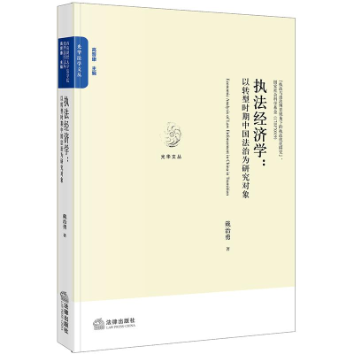 [M]执法经济学:以转型时期的中国法治为研究对象-9787519711566