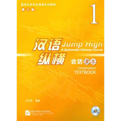 [M]汉语·纵横会话课本1-9787561931080