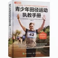 [M]青少年田径运动执教手册-9787115550866